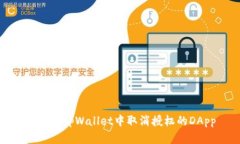 如何在tpWallet中取消授权的