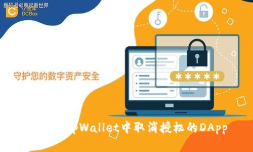 如何在tpWallet中取消授权的DApp