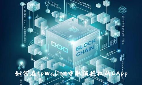 如何在tpWallet中取消授权的DApp