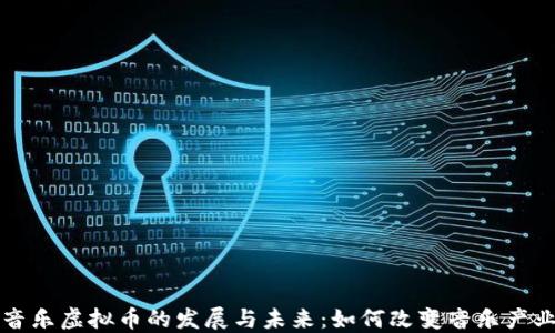 
区块链音乐虚拟币的发展与未来：如何改变音乐产业的生态