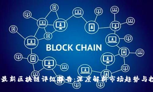 2023年最新区块链评级报告：深度解析市场趋势与投资机会