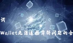 和关键词解决tpWallet无法连