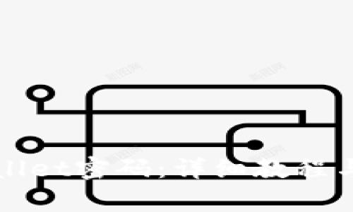 如何修改tpWallet密码：详细教程与常见问题解答