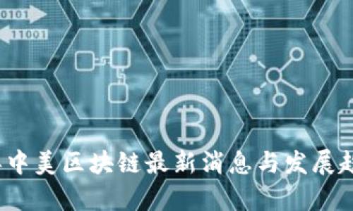 2023年中美区块链最新消息与发展趋势解析