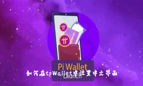 如何在tpWallet中设置中文界面