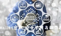 tpWallet密钥：安全管理与操