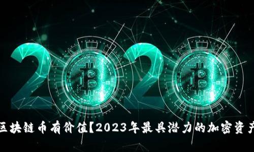 哪些区块链币有价值？2023年最具潜力的加密资产分析