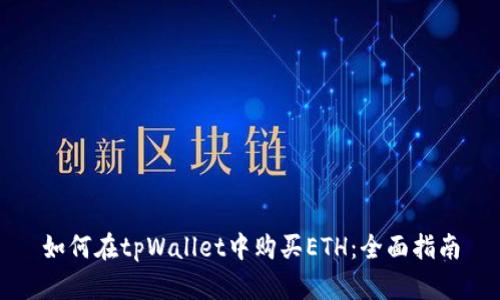 如何在tpWallet中购买ETH：全面指南