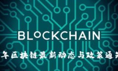 2023年区块链最新动态与政
