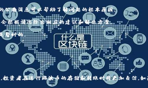 如何将瑞波币（XRP）安全地转移至TP钱包？详尽指南及常见问题解答

瑞波币, TP钱包, 加密货币转账/guanjianci

### 引言

随着数字货币的迅速崛起，越来越多的人加入了加密货币的投资和交易行列。而瑞波币（XRP）作为一种备受关注的加密货币，因其在跨境支付中的高效能与低费用而受到广泛应用。如果你打算将瑞波币转移至TP钱包，本文将为你提供全面的指南，同时解答在转账过程中可能会遇到的常见问题。

### 什么是瑞波币（XRP）？

瑞波币（XRP）是由瑞波公司（Ripple Labs）创建的数字货币，主要用于促进跨境支付。它与比特币和以太坊等传统加密货币不同，XRP旨在与金融机构合作，以提高交易速度和降低成本。XRP不仅仅是一种数字货币，更是一个开放的支付协议，旨在解决传统金融系统中的许多弊端，如转账时间长、手续费高等。

### TP钱包简介

TP钱包是一款多功能的加密货币钱包，支持存储和管理多种数字资产，包括瑞波币。其用户友好的界面和强大的安全性使它成为许多投资者的首选。TP钱包不仅可以让用户在安全的环境中存储加密资产，还支持快速的资产转移和交易。

### 如何将瑞波币转移至TP钱包？

将瑞波币转移至TP钱包的步骤如下：

1. **下载并安装TP钱包**
   - 前往TP钱包的官方网站或应用商店，下载并安装应用程序。请确保下载的是官方版本，以避免安全风险。

2. **创建或导入钱包**
   - 打开应用程序后，你可以选择创建新钱包或导入已有钱包。如果你是新用户，按照提示创建新钱包并妥善保存助记词。

3. **获取TP钱包地址**
   - 在TP钱包中找到