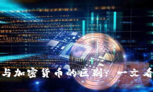 区块链计数与加密货币的区别: 一文看懂核心概念