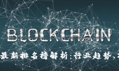 2023年区块链国内最新排名榜解析：行业趋势、顶尖项目与未来展望