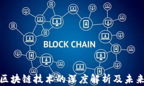 
人民币与区块链技术的深度解析及未来发展趋势