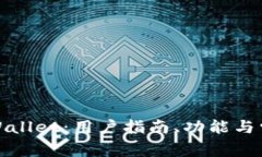 全面解析tpWallet：用户指南