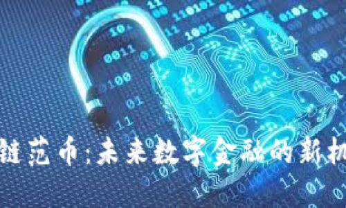 湖南区块链范币：未来数字金融的新机遇与挑战