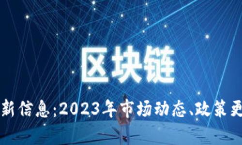 区块链中国最新信息：2023年市场动态、政策更新与应用前景