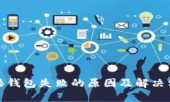 : TP连接钱包失败的原因及