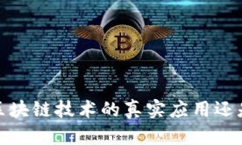 雷达币：区块链技术的真实应用还是伪概念？