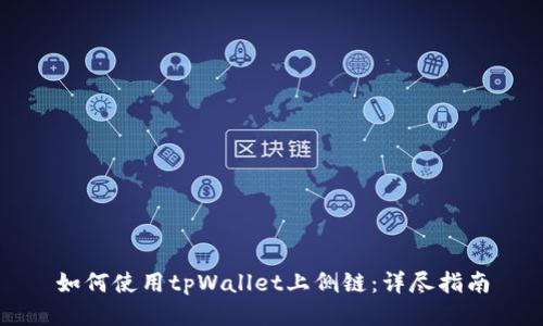 如何使用tpWallet上侧链：详尽指南