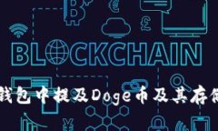 如何在TP钱包中提及Doge币