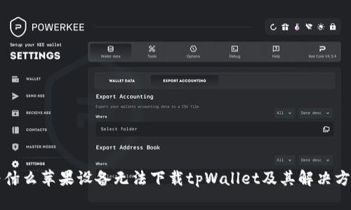 为什么苹果设备无法下载tpWallet及其解决方案