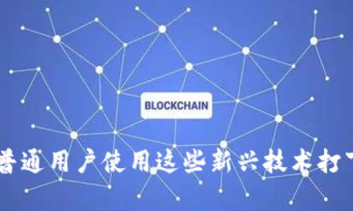 biao ti/biao ti：快捷币与区块链的区别：理解数字货币背后的技术与应用/biao ti

/guanjianci：快捷币, 区块链, 数字货币

在数字货币的世界中，“快捷币”和“区块链”是两个常被提及的概念。尽管它们之间有密切的关系，但它们实际上代表了截然不同的东西。本文将深入探讨这两个概念的区别，帮助读者理清思路，理解它们的基本原理、功能、应用以及它们对未来金融生态的潜在影响。

一、快捷币的定义及特点
快捷币通常指的是一种特定类型的数字货币，旨在提供快速且高效的交易方式。快捷币的设计目标通常强调交易的速度、便捷性和低成本，使其成为日常交易的代币之一。快捷币可以基于不同的区块链网络，或者独立发展。它的基本特征包括：
ul
listrong交易速度：/strong快捷币设计上旨在实现较快的交易确认时间，使用户能够在短时间内完成交易，以迎合日常消费需求。/li
listrong低交易成本：/strong相比其他传统数字货币，快捷币通过交易流程，降低了交易手续费，让用户更多地获益。/li
listrong适应性强：/strong快捷币的应用场景广泛，可以用于在线支付、商店消费、领红包等多种形式。/li
listrong用户友好：/strong快捷币的用户界面和操作流程通常比较简单，方便普通用户上手使用。/li
/ul

二、区块链的定义及特点
区块链是一种去中心化的分布式账本技术，其核心在于能够安全、透明、可靠地记录和共享交易信息。区块链的基本特征包括：
ul
listrong去中心化：/strong传统的数据库通常由单个管理者控制，而区块链是由多个节点共同维护的，没有中心控制。/li
listrong安全性：/strong区块链通过密码学手段保障数据的安全性，确保交易信息不可篡改。/li
listrong透明性：/strong所有参与者都能查看链上的所有交易，增强了数据的公开性和透明度。/li
listrong不可篡改性：/strong一旦信息被写入区块链，就无法被修改或删除，这保证了交易记录的真实性。/li
/ul

三、快捷币与区块链的关系
快捷币通常是基于区块链技术创立的，因为区块链为快捷币提供了安全、透明的交易基础。区块链是一个基础设施，而快捷币则是其上的一种应用或代币。可以将区块链理解为道路，而快捷币则是行驶在这些道路上的汽车。换句话说，快捷币的存在依赖于区块链技术，但它的设计和功能则与区块链的性质有所不同。

四、快捷币使用场景
快捷币适用于多种场景，具体包括：
ul
listrong在线支付：/strong用户可以使用快捷币进行网上购物、支付服务费用等，方便快捷。/li
listrong跨境交易：/strong快捷币可以简化跨境支付流程，降低手续费，提高速度。/li
listrong奖励机制：/strong很多平台使用快捷币作为用户忠诚度的奖励，可以用来分红、返利。/li
listrong快速交易：/strong在高频交易场景中，快捷币提供了快速的交易体验，非常适合于投资者和交易者。/li
/ul

五、区块链的应用场景
区块链技术的应用场景非常广泛，包括但不限于：
ul
listrong金融服务：/strong区块链技术能够实现去中心化的金融服务，降低运营成本，提高安全性。/li
listrong供应链管理：/strong区块链可用于追踪产品来源，确保透明和可信。/li
listrong智能合约：/strong通过区块链实现自动执行的合约，减少人力成本与人为干扰。/li
listrong身份验证：/strong区块链可以在用户身份验证方面提供一种更为安全有效的方式。/li
/ul

六、常见問題及解答

问1：快捷币和比特币有什么区别？
首先，快捷币通常是针对特定应用场景设计的数字货币，使用时更加注重交易的迅速和成本；比特币则是市场上最早也是最具代表性的数字货币，它更注重保值与存储功能。
其次，在速度上，快捷币的交易确认时间通常更短，而比特币的块确认时间较长。最后，快捷币的总量和市场目标通常比较灵活，使得它能快速适应市场需求，而比特币的发行总量已固定在2100万枚，且从长远来看更注重其稀缺性。

问2：区块链是否只用于数字货币？
区块链技术本质上是分布式账本技术，并不限于数字货币。它可以广泛应用于金融、医疗、供应链管理、智能合约等领域。例如，区块链可以追踪农产品从田间到餐桌的全过程，提高食品安全；在金融领域，可以实现快速低成本的跨境支付和清算。
总之，区块链是一种基础设施，可以支持多种应用场景，数字货币则是其具体应用的一种形式。

问3：快捷币的安全性如何保障？
快捷币的安全性主要依赖于区块链技术的安全机制，包括密码学、去中心化、网络共识等。同时，许多快捷币项目会采取多种安全措施，例如多重签名、冷热钱包等以保护用户资产。
用户在使用快捷币时，也应注意个人信息保护和安全操作，如定期更换密码、使用正规的交易平台等，以避免黑客攻击和信息泄露。

问4：区块链的未来发展趋势是什么？
区块链技术正处于快速发展的阶段，未来将可能出现以下几种趋势：
ul
li整合与互操作性：不同区块链之间的互操作性将成为趋势，使得跨链交易和数据交换变得简单。/li
li隐私保护技术的发展：未来的区块链将会加强对用户隐私的保护，应用零知识证明等技术实现隐私交易。/li
li传统行业的融合：越来越多的传统行业，比如金融、物流等，将会与区块链技术相结合，实现改进和。/li
li政策法规的完善：随着区块链技术的普及，相关政策法规将日益完善，为行业发展提供更好的法律保障。/li
/ul

问5：如何选择适合的快捷币进行投资？
选择合适的快捷币进行投资需要考虑多方面的因素，包括：
ul
li项目背景：深入了解快捷币的项目团队、技术背景、应用场景等因素。/li
li市场需求：评估目前市场上对快捷币的需求，以及其潜在的应用场景和前景。/li
li流动性：选择流动性较高的快捷币可以让投资者在卖出时不容易受到太大影响。/li
li安全性：了解快捷币的安全机制，确保其有良好的保护措施。/li
/ul
通过综合考虑这些因素，投资者可以更加理性地作出选择，提高投资成功的几率。

总结来说，快捷币和区块链的区别以及它们的各自特点是理解数字货币领域的基础。掌握这些信息，不仅有助于投资者进行更好的决策，也为普通用户使用这些新兴技术打下了基础。