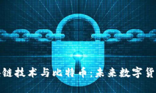全面解读区块链技术与比特币：未来数字货币的进化之路