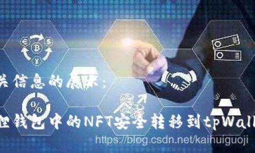 以下是和相关信息的展示：

如何将小狐狸钱包中的NFT安全转移到tpWallet：完整指南