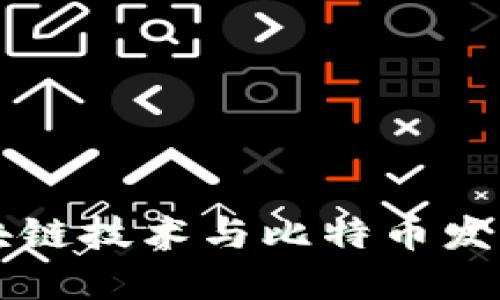 深入探讨区块链技术与比特币发行价格的关系