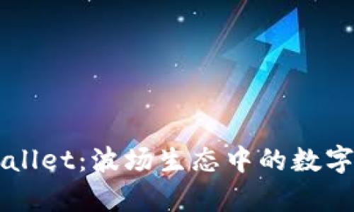 深入解析tpWallet：波场生态中的数字资产管理利器