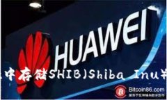 如何在tpWallet中存储SHIB（