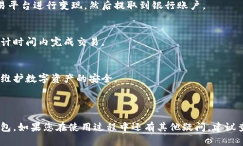   完整指南：tpWallet下载及其使用技巧 / 

 guanjianci tpWallet, 钱包下载, 数字货币 /guanjianci 


在数字货币逐渐普及的今天，越来越多人开始关注如何安全地存储和管理他们的虚拟资产。tpWallet作为一款出色的数字钱包应用，受到用户的广泛欢迎。本文将为您详细介绍tpWallet的下载流程、使用技巧以及常见问题的解答，助您全面了解这款数字货币钱包某些特性和背后的技术。


tpWallet是什么？

tpWallet是一款专为管理数字资产而设计的钱包应用，其最大的特点是安全性高、用户体验友好。tpWallet支持多种主流数字货币的存储与交易，用户可以通过简单的操作实现快速转账、收款及资产查询。同时，它还为用户提供了强大的安全防护措施，确保用户的资产安全无忧。


如何下载tpWallet?

下载tpWallet非常简单，用户只需遵循以下步骤即可顺利完成：
1. 访问官方网站或手机应用商店（如App Store或Google Play）。
2. 在搜索框中输入“tpWallet”进行搜索。
3. 找到对应的应用程序，点击“下载”或“安装”按钮。
4. 等待下载完成后，点击“安装”以完成安装过程。
5. 安装完成后，您可以在手机的应用列表中找到tpWallet，点击图标打开应用。

需要注意的是，为保证下载的安全性，建议用户尽量从官方渠道下载应用，而避免通过非正规渠道下载。因为非官方渠道的应用可能存在安全隐患，导致用户资产的丢失或泄露。


tpWallet的主要功能有哪些？

tpWallet提供了多种功能来满足用户的需求，以下是其中一些主要功能：
1. **数字货币存储**：tpWallet支持多种数字货币的存储，包括比特币、以太坊和莱特币等，用户可以一站式管理所有资产。
2. **资产管理**：用户可以查看自己各类数字货币的实时价格、持有数量及整体资产价值，在一个界面内了解自己的财务状况。
3. **快速转账**：tpWallet实现了数字货币的快速转账功能，用户只需输入收款地址和转账金额，即可轻松完成转账操作。
4. **安全保障**：tpWallet采用高级加密技术保护用户的数据，强化了私钥的管理，使用户的数字资产避免被黑客攻击。
5. **多重签名**：为保障用户更高的安全性，tpWallet还支持多重签名功能，让用户在操作过程中更加放心。


如何安全使用tpWallet？

在使用tpWallet的过程中，确保资产安全是每个用户的首要任务。以下是一些安全使用tpWallet的建议：
1. **保护私钥**：私钥是用户访问和管理数字资产的关键。用户必须妥善保管自己的私钥，绝对不可以泄露给他人。
2. **定期备份**：定期对钱包进行备份，确保一旦设备丢失或损坏，仍能恢复钱包及其资产。
3. **启用双重验证**：有条件的话，启用双重验证增加钱包的安全性，这样即使密码泄露也能提供一定的保护。
4. **保持软件更新**：定期更新tpWallet应用，以确保获取最新的安全补丁和功能改进。
5. **提高警惕**：当接收到可疑的消息或链接时，要提高警惕，防止被钓鱼。


tpWallet的费用如何？

tpWallet作为一款数字货币钱包应用，其费用结构相对透明。通常情况下，用户在进行数字货币的转账时，会产生一定的网络交易费用。这些费用并不是tpWallet收取的，而是由区块链网络产生的。此外，tpWallet本身并不收取任何使用费用，用户可以自由使用应用的各种功能。

然而，根据不同的区块链网络，其交易费用可能会有所差异，因此用户在进行大额转账时，建议提前了解相关费用。

需要注意的是，虽然tpWallet不收取使用费用，但为了用户的良好体验和安全性，值得选用官方渠道下载，并保持钱包应用的最新更新。 


tpWallet常见问题解答

在使用tpWallet的过程中，用户可能会碰到一些常见问题，以下是五个常见问题及其解答：
1. **如何找回丢失的tpWallet账户？**
   用户在使用tpWallet时，应确保进行账户备份。如果不幸丢失，您可以通过备份文件与助记词进行恢复。备份文件推荐保存在多台设备上，同时注意安全性。

2. **tpWallet是否支持多币种交易？**
   tpWallet支持多种主流数字货币，例如比特币、以太坊等，因此用户可以在同一个钱包内自由管理多种币种，方便交易和资产管理。

3. **我可以在tpWallet中提现到银行账户吗？**
   tpWallet主要是数字货币钱包，用户不可以直接从钱包提现到银行账户。一般情况下，用户需要将数字货币转账到交易平台进行变现，然后提取到银行账户。

4. **tpWallet的交易速度如何？**
   tpWallet的交易速度与所使用的区块链网络有关，通常情况下，用户在进行转账时，会提前估算网络费用，以确保在预计时间内完成交易。

5. **如何保证tpWallet的安全性？**
   使用tpWallet的安全性关键在于私钥管理、账户备份、双重验证等多重保护机制，用户须提高警惕并遵循最佳实践，以维护数字资产的安全。



本文对tpWallet的下载方法、主要功能、安全使用以及常见问题进行了详细介绍，相信能帮助用户更好地理解这款数字钱包。如果您在使用过程中还有其他疑问，建议查阅官方指南或相关社区论坛以获取帮助。
