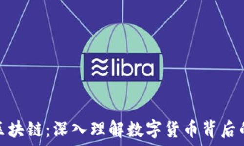   
比特币与区块链：深入理解数字货币背后的技术革命