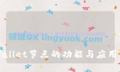 tpWallet节点的功能与应用解