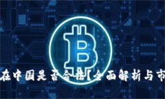 冷钱包在中国是否合法？