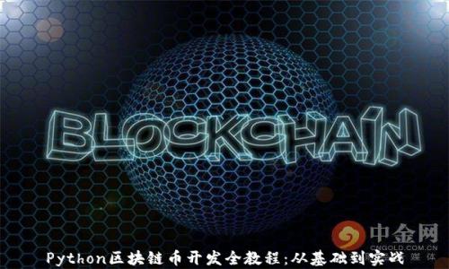 
Python区块链币开发全教程：从基础到实战