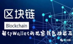 深入了解tpWallet的观察钱包