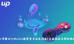 如何解决tpWallet数字货币丢