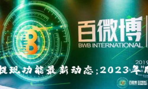 : tpWallet提现功能最新动态：2023年用户操作指南