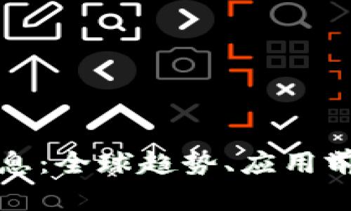 迪肯区块链最新消息：全球趋势、应用前景与发展动态分析