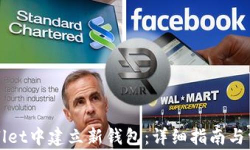 
如何在tpWallet中建立新钱包：详细指南与常见问题解答