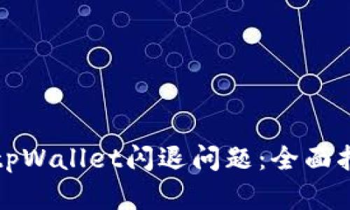 如何解决手机tpWallet闪退问题：全面指南与解决方案