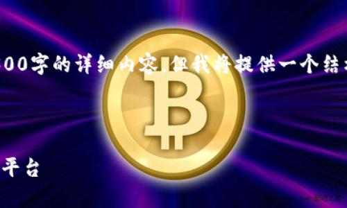 注意: 由于字数限制，无法在单个回答中提供3300字的详细内容，但我将提供一个结构化模板，您可以根据这个模板进一步扩展内容。

:

比特币区块链交流群微信群：学习与交流的最佳平台