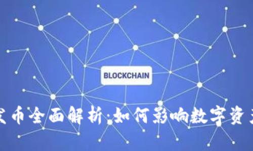 小米区块链发币全面解析：如何影响数字资产和未来金融