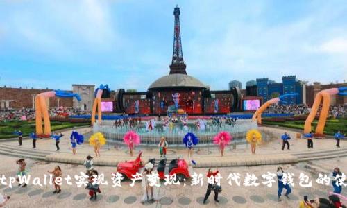如何利用tpWallet实现资产变现：新时代数字钱包的使用与策略