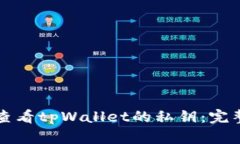 如何查看tpWallet的私钥：完
