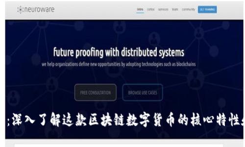 比特币：深入了解这款区块链数字货币的核心特性和影响