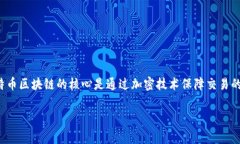 比特币区块链在中文中通