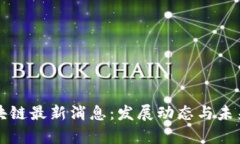 湘西州区块链最新消息：