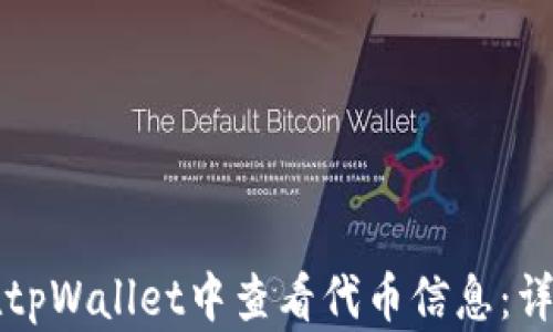 
如何在tpWallet中查看代币信息：详尽指南